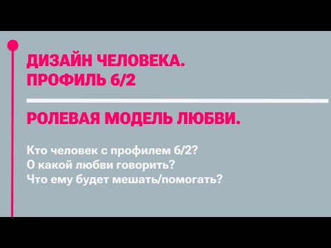 Видео: ПРОФИЛЬ 6/2 В ДИЗАЙНЕ ЧЕЛОВЕКА. ЛЮБОВЬ, КОТОРУЮ ПОРА ОТДАТЬ.