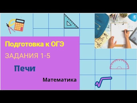 Видео: Подготовка к ОГЭ. Задания 1-5 (печи)
