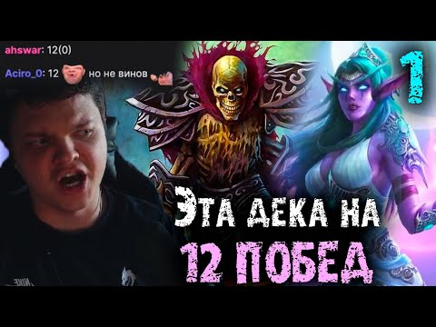 Видео: Сильвернейм собрал деку Приста на 12 побед | SilverName Heartstone