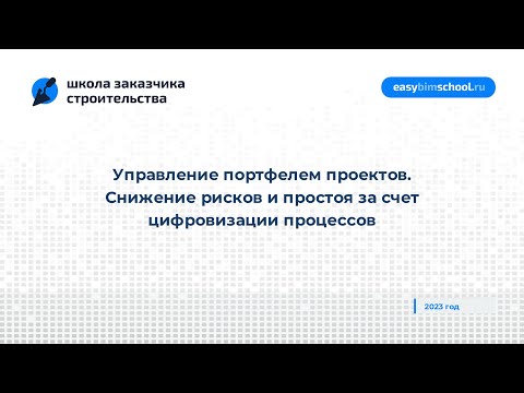 Видео: Управление портфелем проектов. Снижение рисков и простоя за счет цифровизации процессов