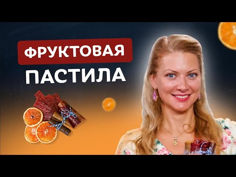 Видео: Самый полезный десерт! Фруктовая пастила с Таней Литвиновой