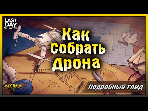 Видео: КАК СОБРАТЬ ДРОН В ЛАСТ ДЕЙ! ВСЕ О ДРОНЕ В ЛАСТ ДЕЙ! Last Day on Earth: Survival