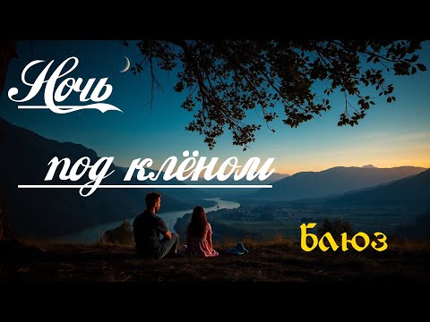 Видео: Блюз, блюз рок.  Ночь под клёном ( ремейк )