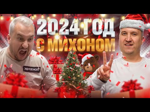 Видео: 2024 год с Минтоном. Хайлайты покер стримов Minthon19