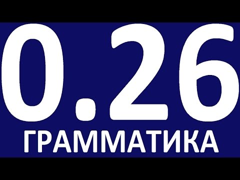 Видео: ГРАММАТИКА АНГЛИЙСКОГО ЯЗЫКА С НУЛЯ  УРОК 26 Английский язык  Уроки английского языка