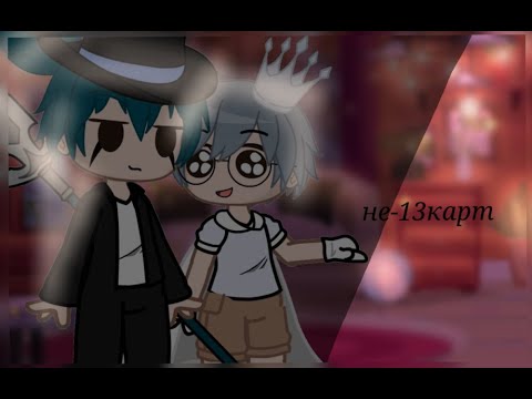 Видео: Реакция Альт!13карт на не-13карт [1/?] (чит. опис.)