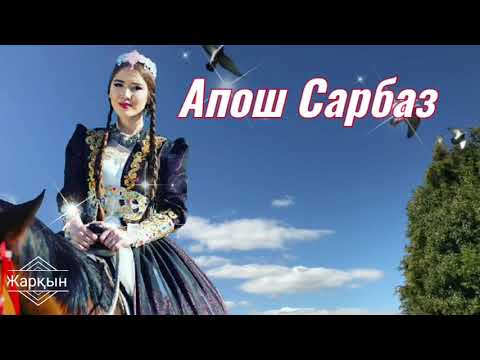Видео: Тарбағатай Қарасу ауылы. Апош. "Найман қыз"