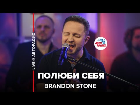 Видео: Brandon Stone - Полюби Себя (LIVE @ Авторадио)