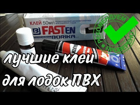 Видео: Лодки ПВХ, МЫШИ, где хранить лодку ПВХ. клей БОРИКА двухкомпонентный полиуретановый и клей КЛЕЙБЕРГ