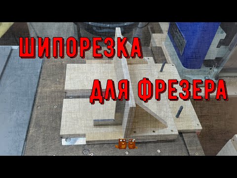 Видео: Шипорезка (ящичное соединение) для фрезерного стола