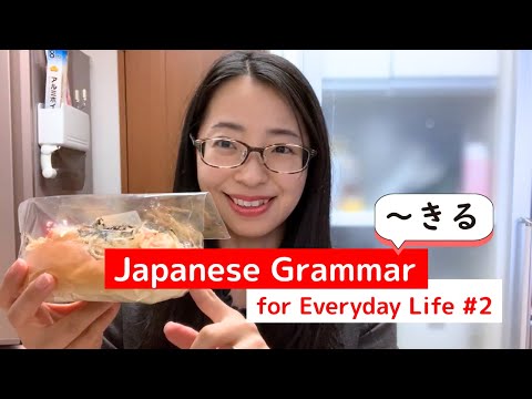 Видео: [Японская грамматика для повседневной жизни #2] "~kiru"