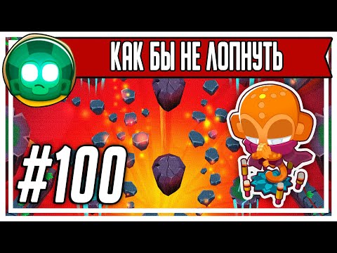 Видео: Bloons TD 6. №100. Инфернальная: Как бы не лопнуть