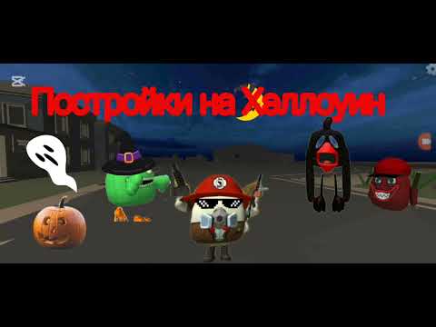 Видео: Постройки Хэллоуин