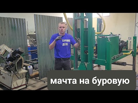 Видео: Телескопическая МАЧТА на буровую установку с ходом 2800мм и 3600мм .#буровоедело #мачта 