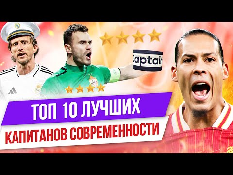 Видео: ТОП 10 Лучших капитанов современности