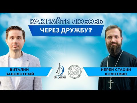 Видео: Как найти любовь через дружбу? Иерей Стахий Колотвин и Виталий Заболотный