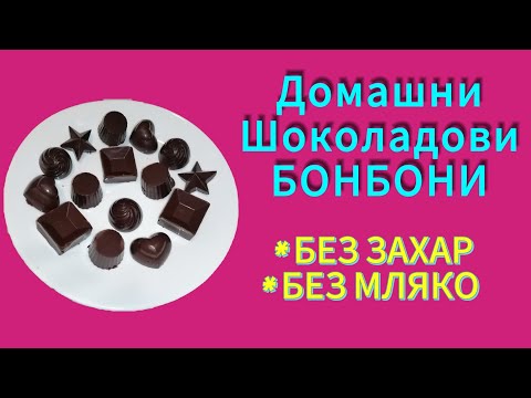 Видео: Домашни Шоколадови Бонбони с 3 съставки! Без захар и без лактоза! Chocolate bonbon.No sugar, no milk
