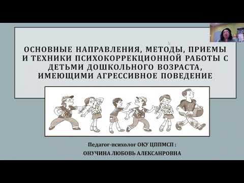 Видео: Агрессия у ребёнка: Основные направления, методы, приемы и техники психокоррекционной работы