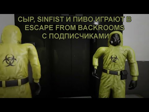 Видео: СЫР, SINFIST И ПИВО ИГРАЮТ В ESCAPE THE BACKROOMS С ПОДПИСЧИКАМИ
