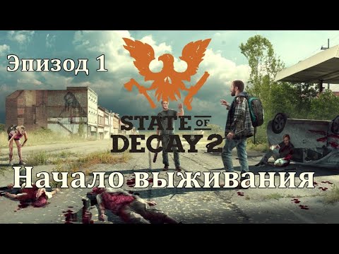 Видео: Начало выживания. State of Decay 2 Juggernaut Edition КОШМАРНАЯ Зона. Эпизод 1.