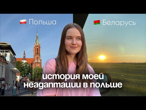 Видео: ИСТОРИЯ МОЕЙ НЕАДАПТАЦИИ В ПОЛЬШЕ🇵🇱: ПОЧЕМУ ВЕРНУЛАСЬ В БЕЛАРУСЬ И ПОЧЕМУ Я СНОВА В ПОЛЬШЕ?