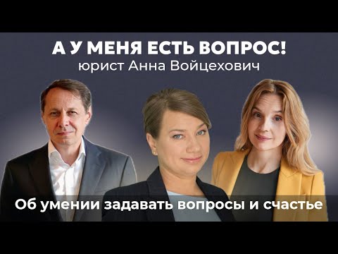 Видео: А у меня есть вопрос! Юрист Анна Войцехович об умении задавать вопросы и счастье.