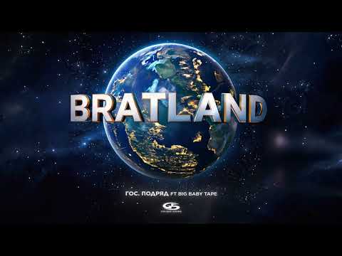 Видео: MACAN, Big Baby Tape - Гос. Подряд