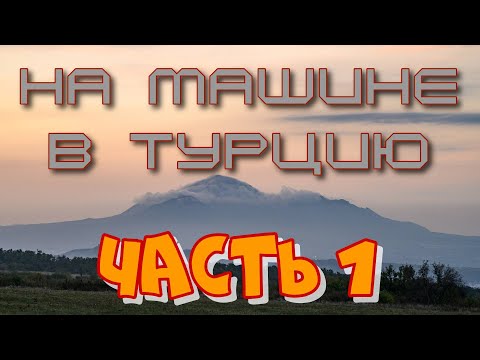 Видео: В Турцию на машине. Ноябрь 2023. Часть первая из двух.