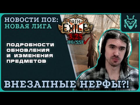 Видео: ВАЖНЫЕ ИЗМЕНЕНИЯ ПЕРЕД НОВОЙ ЛИГОЙ! || Path of exile 3.25 Settlers of Kalguur