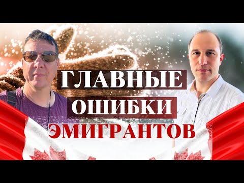 Видео: Главные ошибки иммигрантов в Канаде / Канадские реалии vs @_MikeCanada
