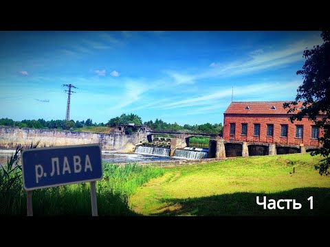 Видео: Двухдневный сплав река Лава (часть 1) Калининградская область