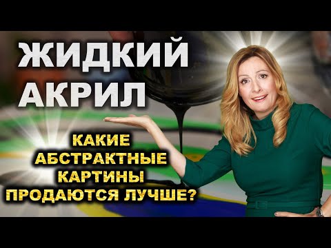Видео: 🎨 Как продать жидкий акрил? Акриловая заливка. Какие абстрактные картины лучше продаются на Etsy?
