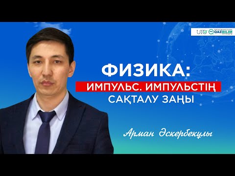 Видео: ҰБТ-2023 | Физика | Импульс Импульстің сақталу заңы