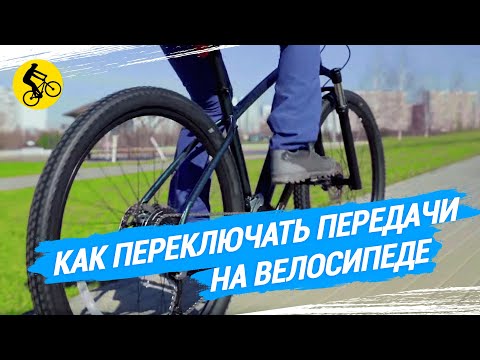 Видео: КАК ПРАВИЛЬНО ПЕРЕКЛЮЧАТЬ ПЕРЕДАЧИ НА ВЕЛОСИПЕДЕ