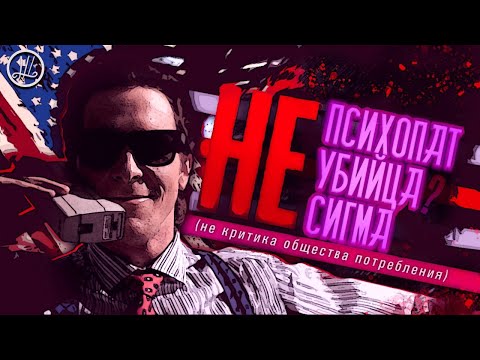 Видео: АМЕРИКАНСКОЕ НИЧТОЖЕСТВО | Что не так с оценкой Патрика Бейтмана