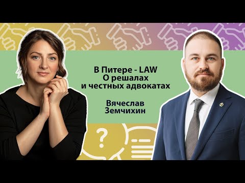 Видео: В Питере - LAW. О решалах и честных адвокатах с Вячеславом Земчихиным