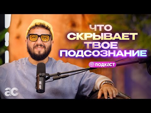 Видео: Подсознание: Что скрывает твой ум?