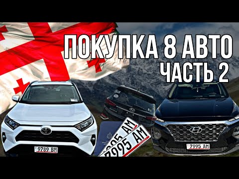 Видео: Покупка 8 авто 🔥 часть 2