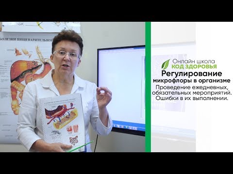 Видео: Регулирование микрофлоры в организме. Проведение ежедневных мероприятий. Ошибки в их выполнении.