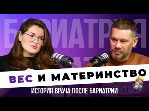 Видео: Вес и материнство. История врача после бариатрии