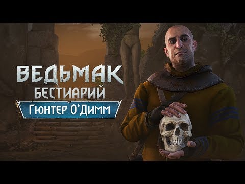 Видео: The Witcher 3. Бестиарий. Гюнтер О`Дим