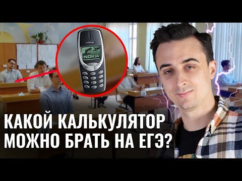 Видео: Какой калькулятор НЕЛЬЗЯ брать на ЕГЭ по Физике? | Саня Эбонит