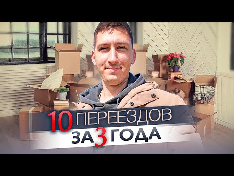 Видео: Как я переезжал в Батуми. 10-й юбилейный переезд
