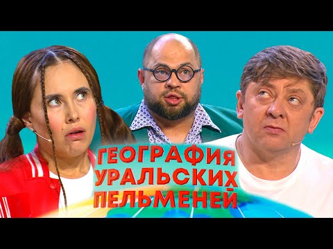 Видео: География Уральских пельменей - Иордания | Уральские пельмени