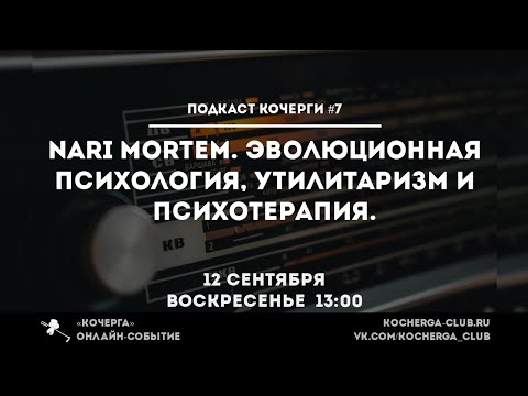 Видео: Подкаст Кочерги #7. Nari Mortem, эволюционная психология, утилитаризм и психотерапия (и котики)