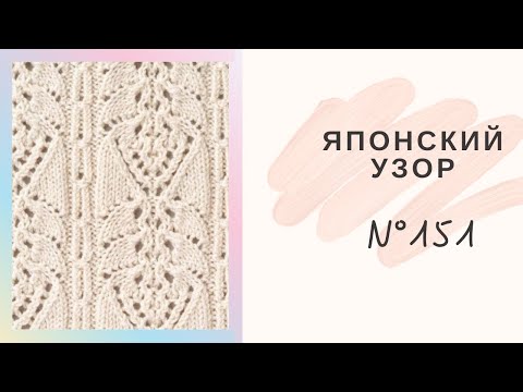 Видео: Самый Популярный Японский Узор Спицами № 151. Подробный Мастер Класс