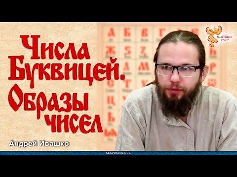 Видео: Андрей Ивашко. Числа Буквицей. Образы чисел