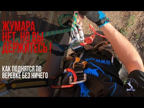 Видео: Как подняться без зажимов. Промышленный альпинизм // Ascent without rope clamps