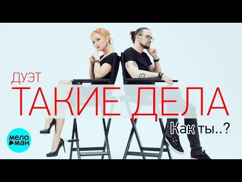 Видео: дуэт "Такие дела" -  Как ты..?