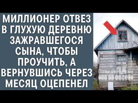 Видео: Миллионер отвез в глухую деревню зажравшегося сына, чтобы проучить, вернувшись через месяц оцепенел